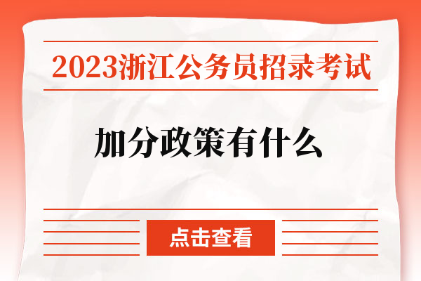 2023浙江公务员招录考试加分政策有什么.jpg