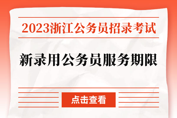 2023浙江公务员招录考试新录用公务员服务期限.jpg
