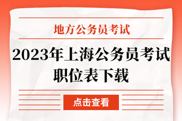 2023年上海公务员考试职位表下载