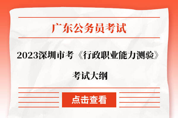 2023深圳市考《行政职业能力测验》考试大纲