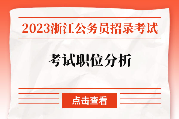 2023浙江公务员招录考试考试职位分析.jpg