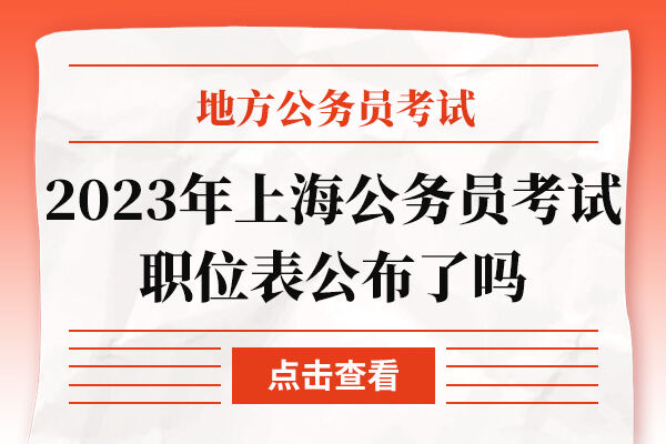 2023年上海公务员考试职位表公布了吗