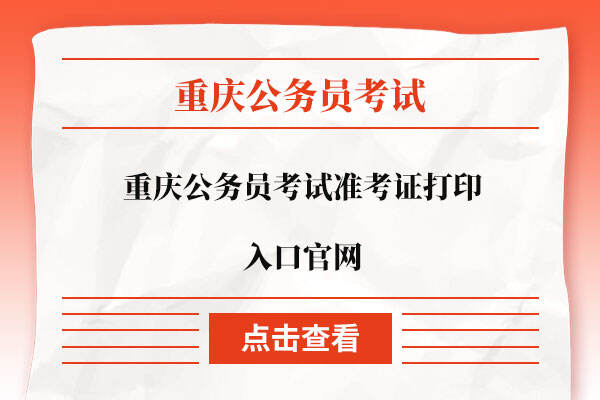 重庆公务员考试准考证打印入口官网