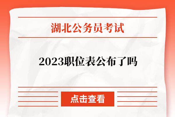 2023湖北省公务员职位表公布了吗