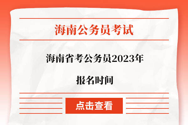 海南省考公务员2023年报名时间