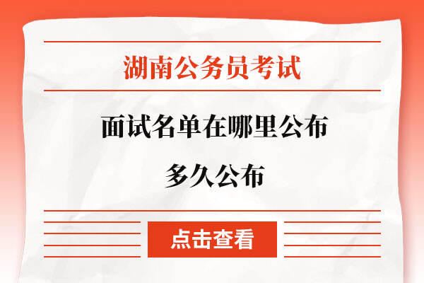 湖南省公务员考试面试名单在哪里公布