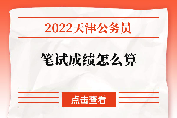 2022天津公务员笔试成绩怎么算.jpg