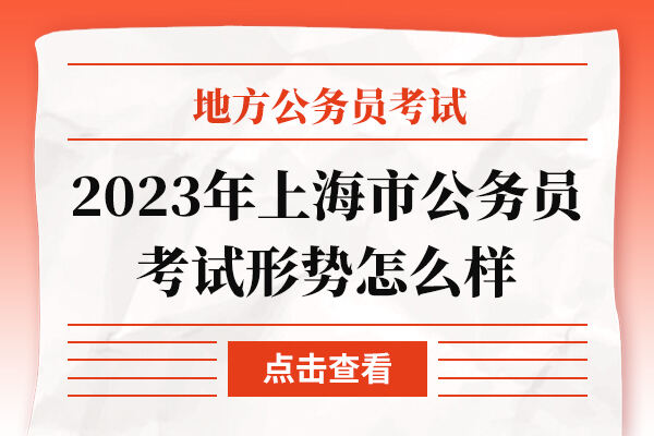 2023年上海市公务员考试形势怎么样
