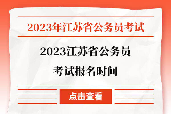 2023江苏省公务员考试报名时间