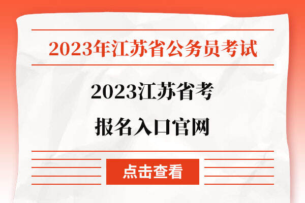 2023江苏省考报名入口官网