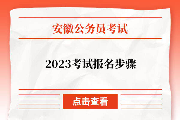 2023安徽公务员考试报名步骤