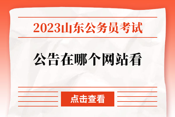 2023山东公务员考试公告在哪个网站看.jpg