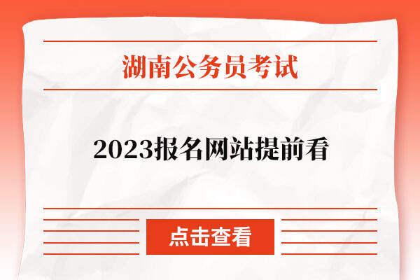 2023湖南省公务员报名网站提前看