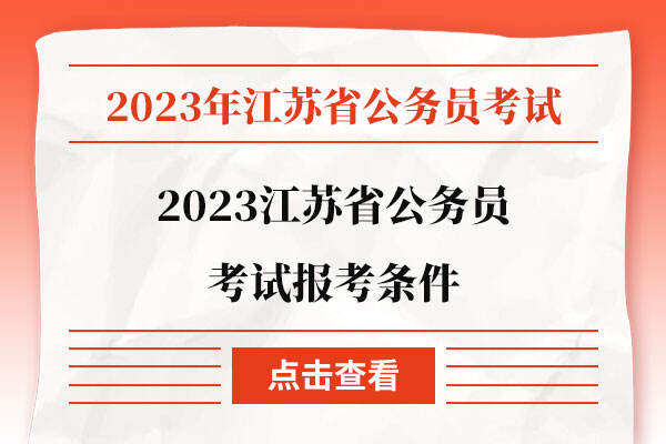 2023江苏省公务员考试报考条件