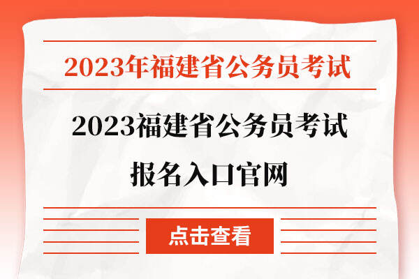 2023福建省公务员考试报名入口官网