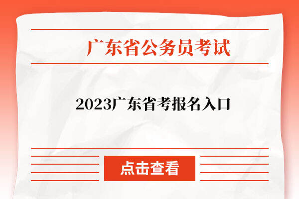 2023广东省考报名入口