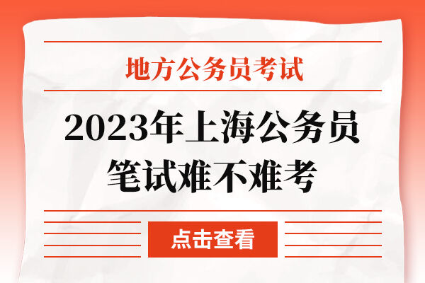 2023年上海公务员笔试难不难考
