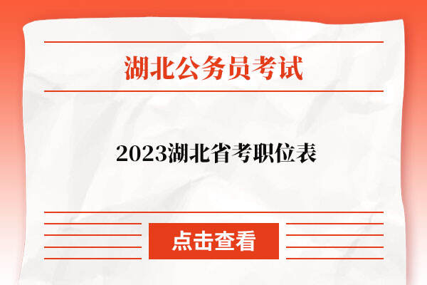 2023湖北省考职位表