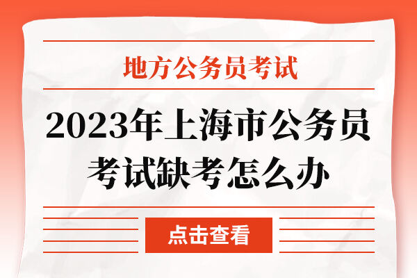 2023年上海市公务员考试缺考怎么办