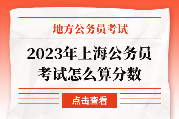 2023年上海公务员考试怎么算分数