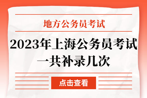2023年上海公务员考试一共补录几次
