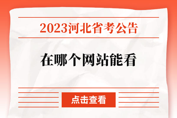 2023河北省考公告在哪个网站能看.jpg