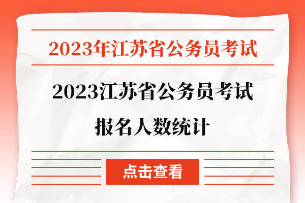 2023江苏省公务员考试报名人数统计