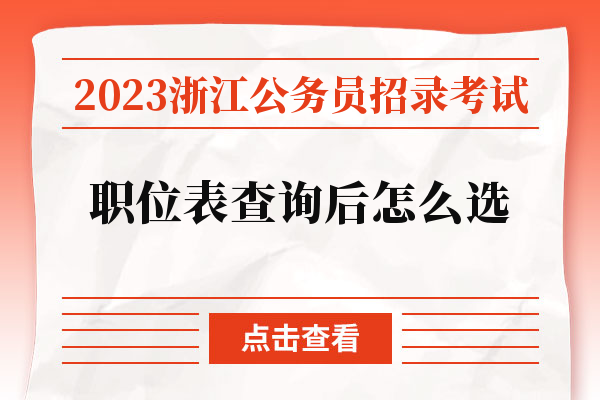 2023浙江公务员招录考试职位表查询后怎么选.jpg