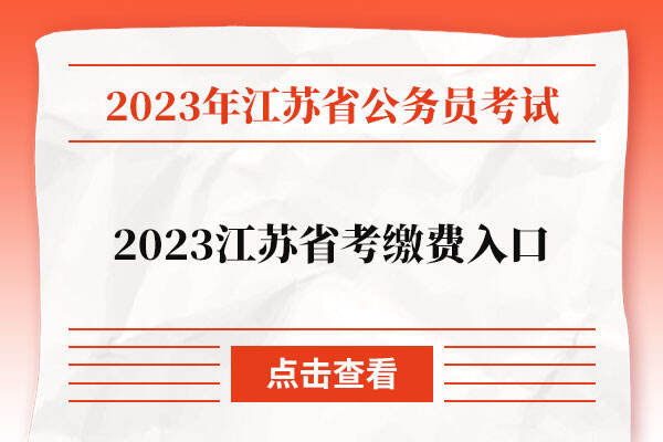 2023江苏省考缴费入口