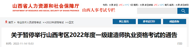 关于暂停2022年山西地区一级建造师考试的通知