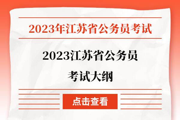 2023江苏省公务员考试大纲