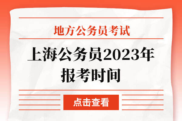 上海公务员2023年报考时间