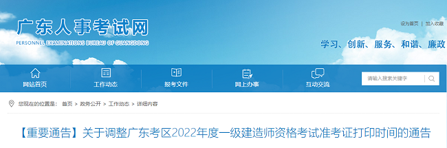 关于调整2022年广东一级建造师准考证打印时间的通知