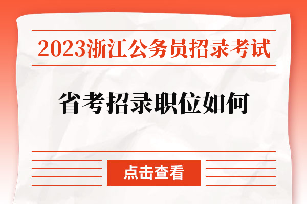 2023浙江公务员招录考试省考招录职位如何.jpg