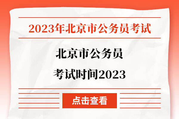 北京市公务员考试时间2023