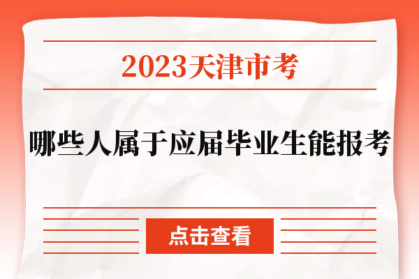 2023天津市考哪些人属于应届毕业生能报考.jpg