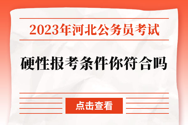 2023年河北公务员考试硬性报考条件你符合吗.jpg