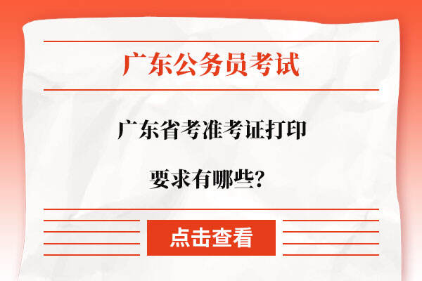 广东省考准考证打印要求有哪些？