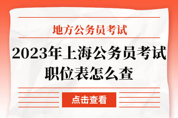 2023年上海公务员考试职位表怎么查
