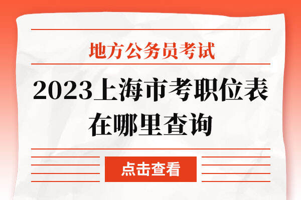 2023上海市考职位表在哪里查询