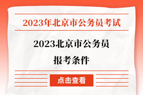 2023北京市公务员报考条件