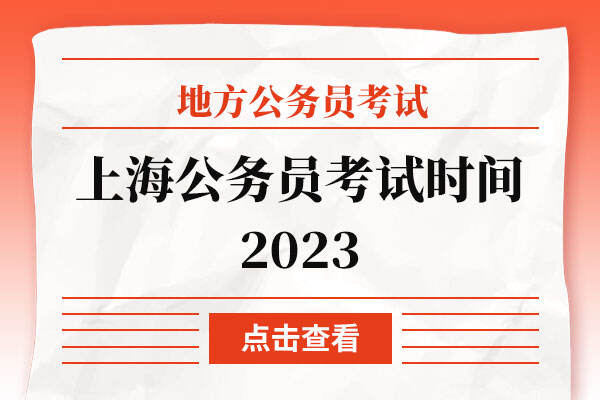 上海公务员考试时间2023