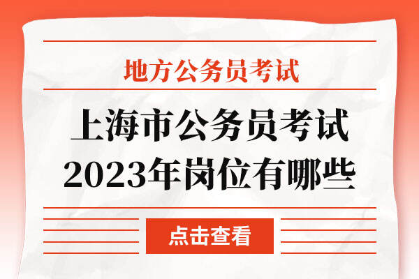 上海市公务员考试2023年岗位有哪些