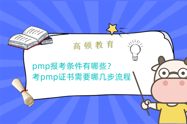 pmp报考条件有哪些？考pmp证书需要哪几步流程