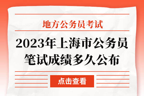 2023年上海市公务员笔试成绩多久公布