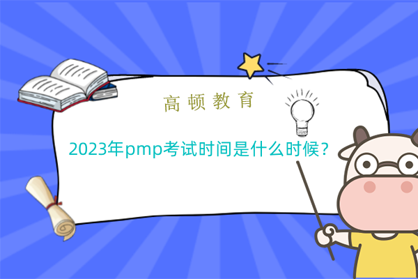 2023年pmp考试时间是什么时候？