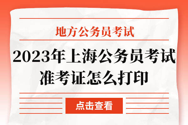 2023年上海公务员考试准考证怎么打印