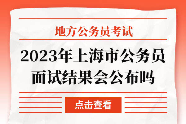 2023年上海市公务员面试结果会公布吗