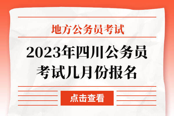 2023年四川公务员考试几月份报名