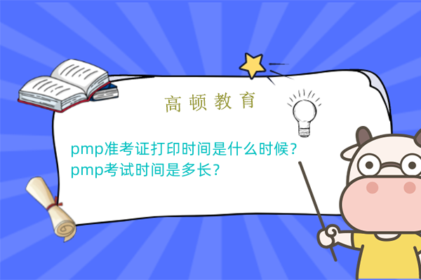 pmp准考证打印时间是什么时候？pmp考试时间是多长？